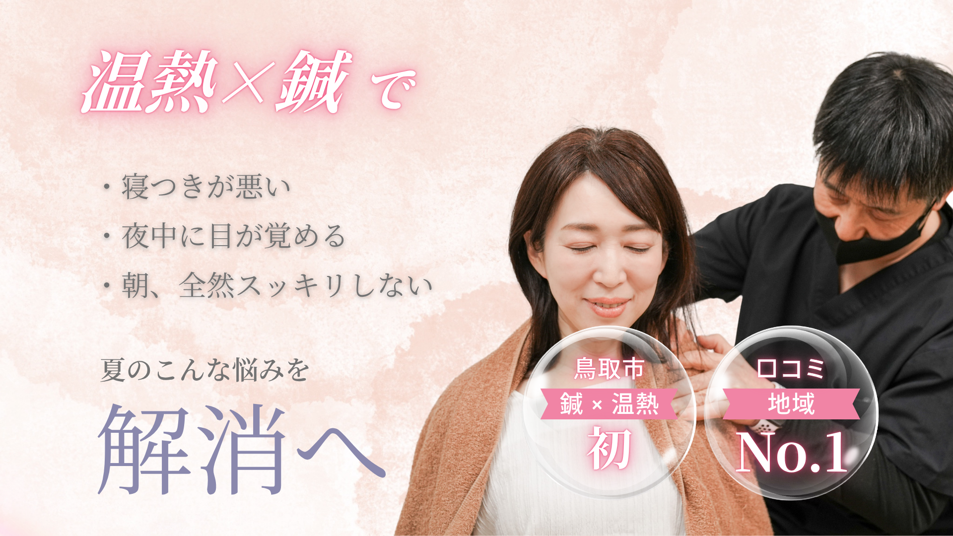 夏の睡眠トラブル改善 もりいち鍼灸接骨院